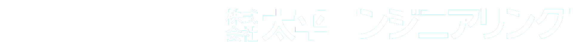 TAIHEI 太平エンジニアリング
